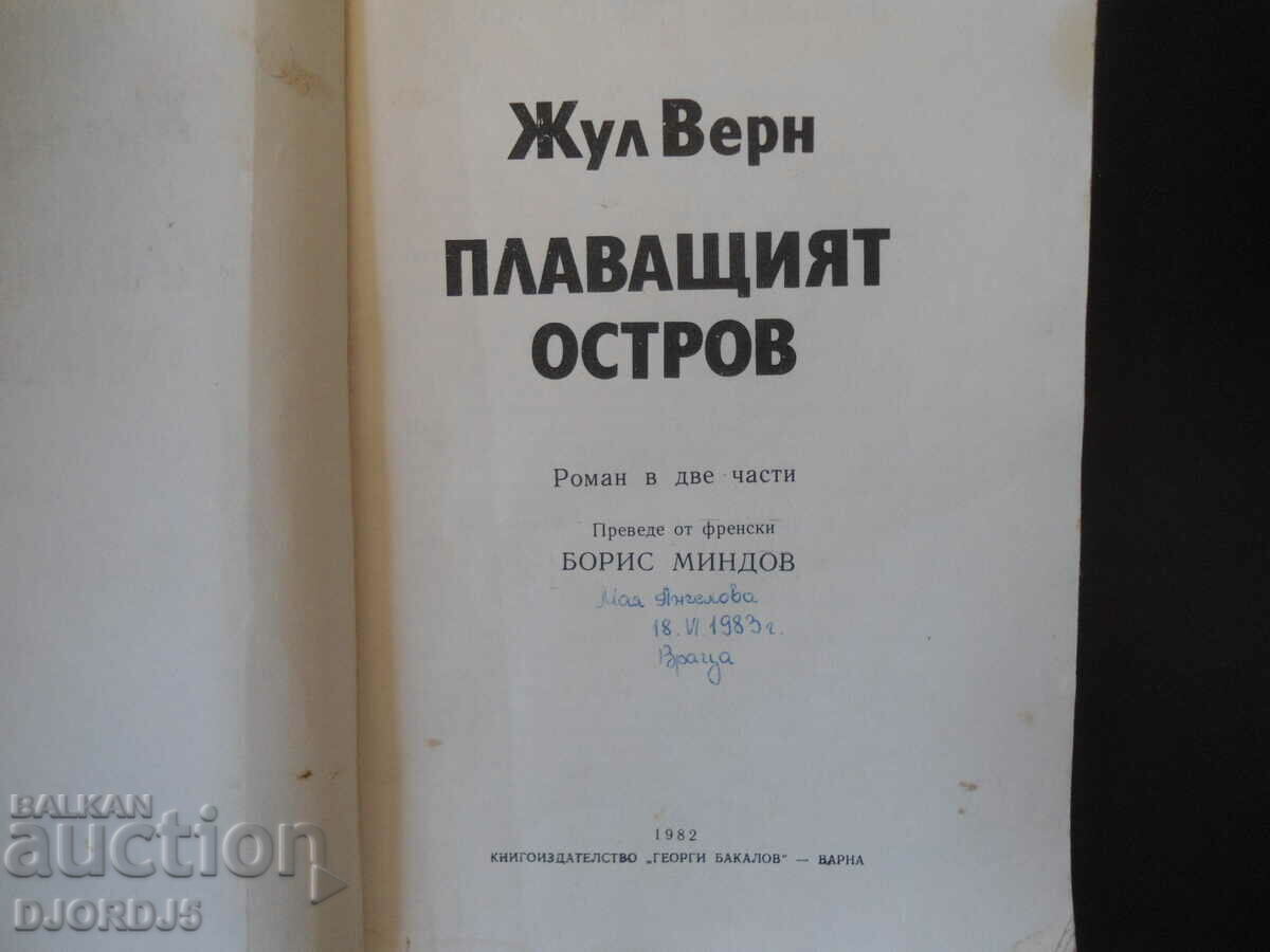 The Floating Island, Jules Verne with price 2.00 BGN | € 1.02 The Floating Island, Jules Verne with price 2.00 BGN | € 1.02