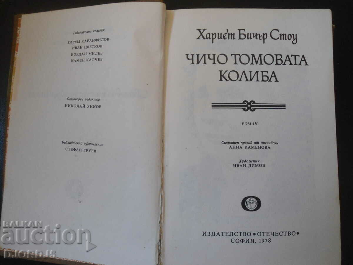 Uncle Tom's Hut with price 2.00 BGN | € 1.02 Uncle Tom's Hut with price 2.00 BGN | € 1.02