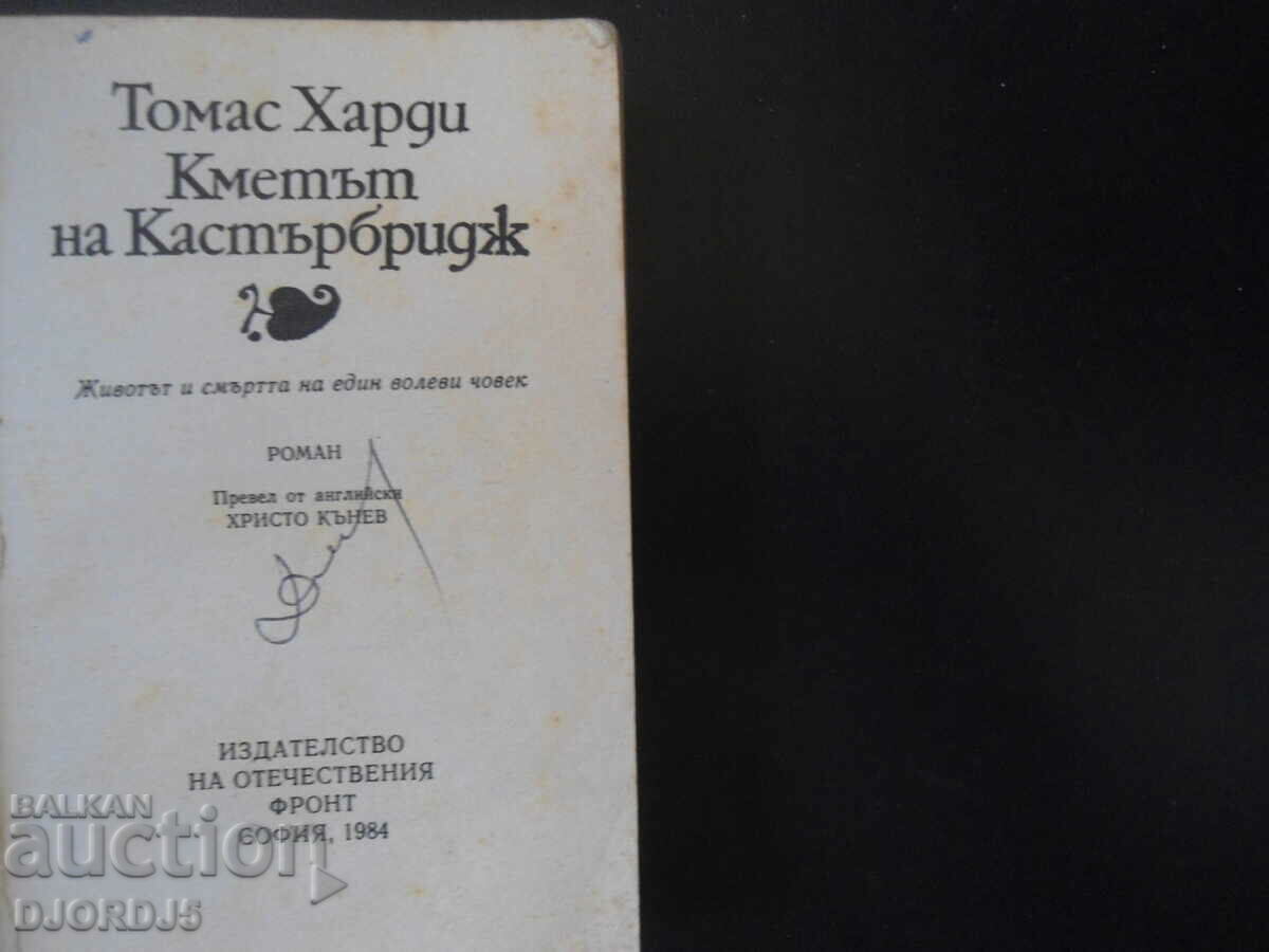 The mayor of Castriesbridge with price 1.00 BGN | € 0.51