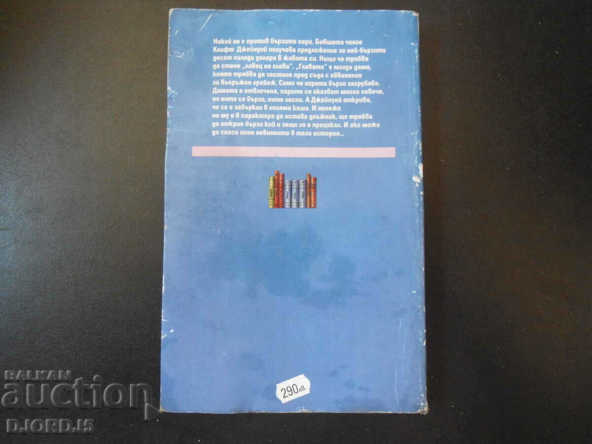 Μονοπάτι των κοράκι με τιμή 2.00 BGN | € 1.02 Μονοπάτι των κοράκι με τιμή 2.00 BGN | € 1.02
