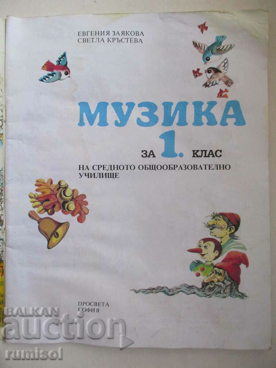 Μουσική - 1η τάξη Evgenia Zayakova, Prosveta με τιμή 4.29 BGN | € 2.19