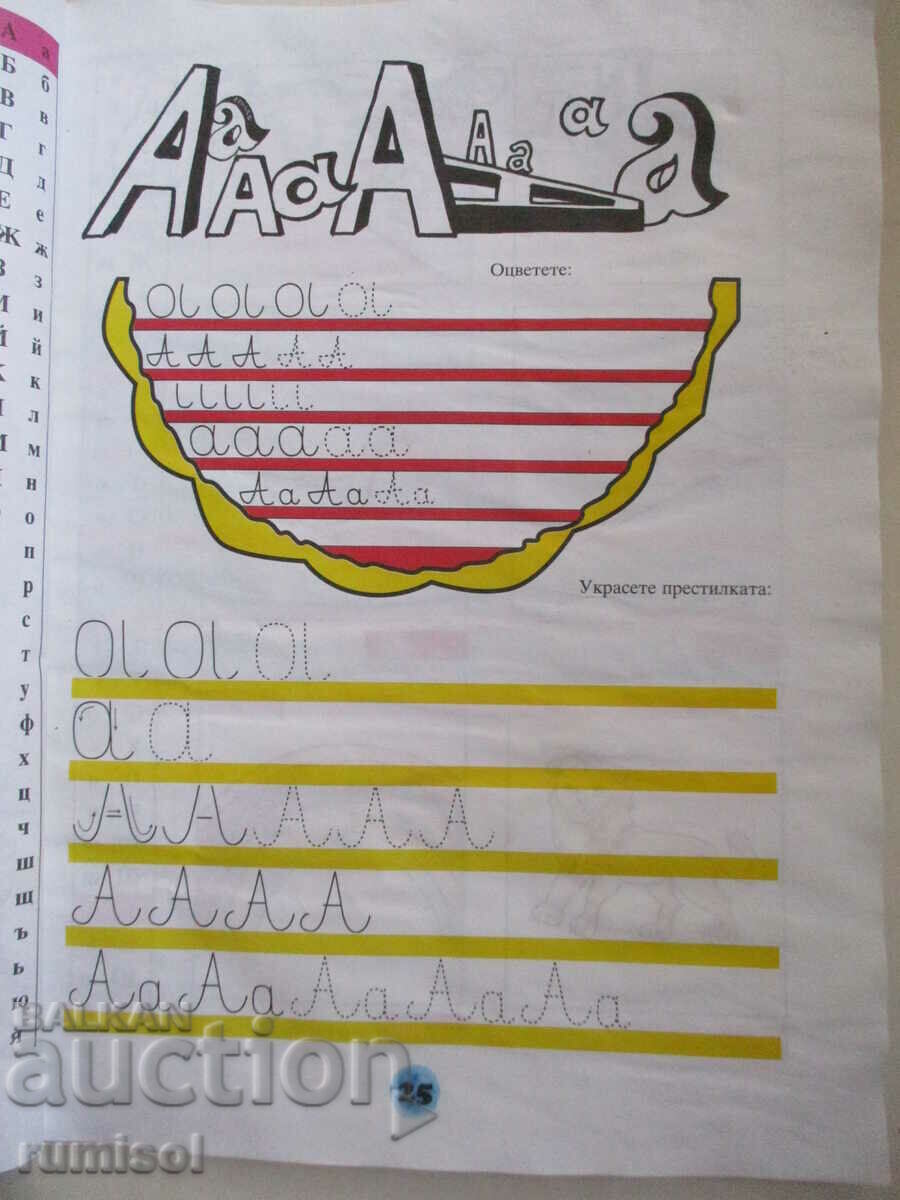 Auction  In the world of the Bulgarian language - Hristo Kyuchukov