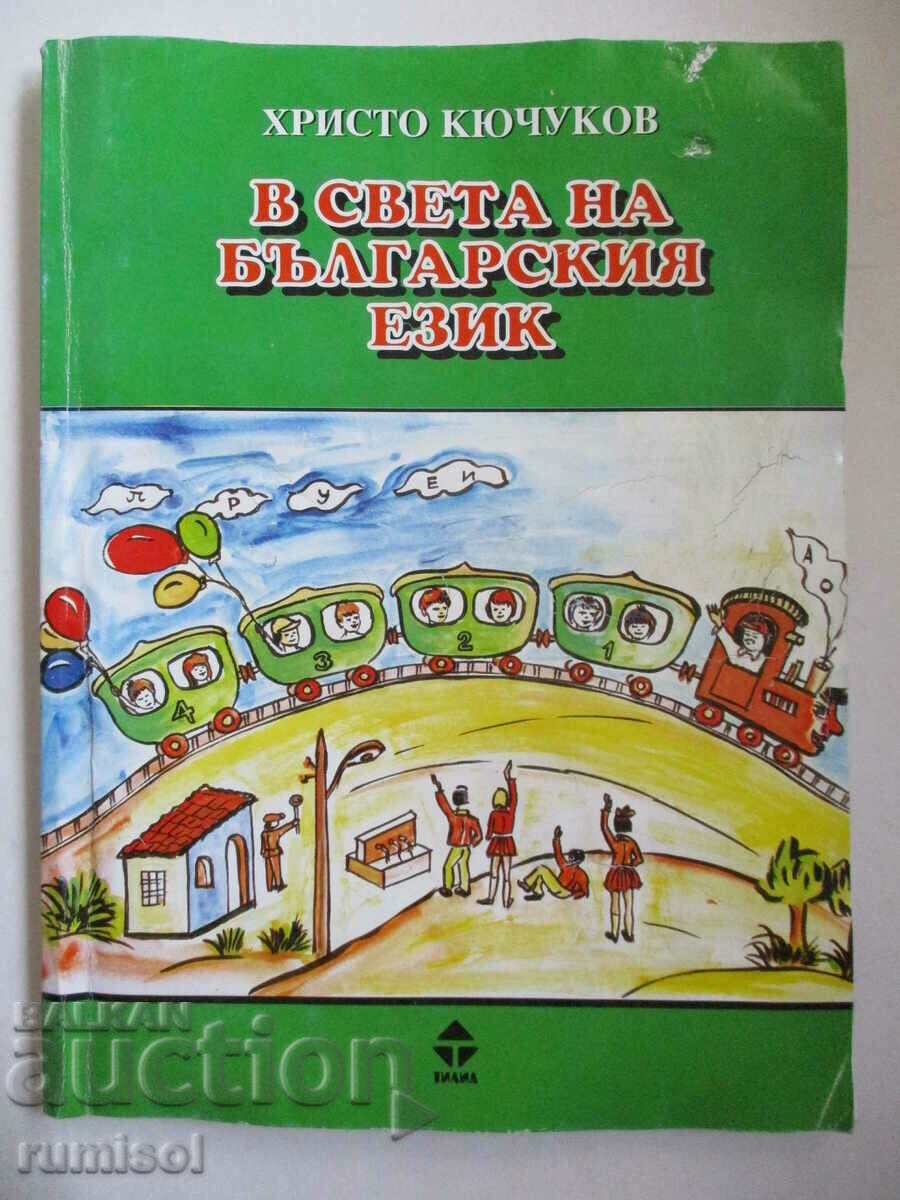 В света на българския език - Христо Кючуков
