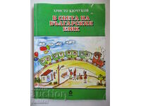 În lumea limbii bulgare - Hristo Kyuchukov