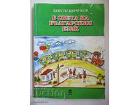 În lumea limbii bulgare - Hristo Kyuchukov