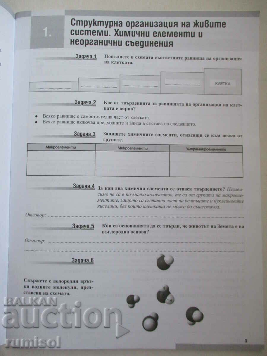 Worksheets in Biology - 9th grade - Teacher 6 with price 4.79 BGN | € 2.45 Worksheets in Biology - 9th grade - Teacher 6 with price 4.79 BGN | € 2.45