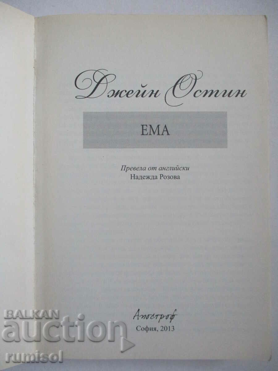 Έμμα - Τζέιν Όστεν με τιμή 14.79 BGN | € 7.56 Έμμα - Τζέιν Όστεν με τιμή 14.79 BGN | € 7.56