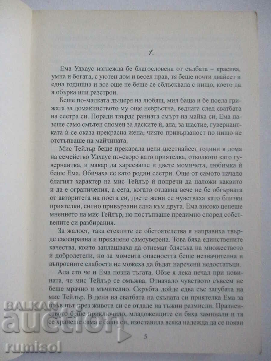 Δημοπρασία Έμμα - Τζέιν Όστεν Δημοπρασία Έμμα - Τζέιν Όστεν