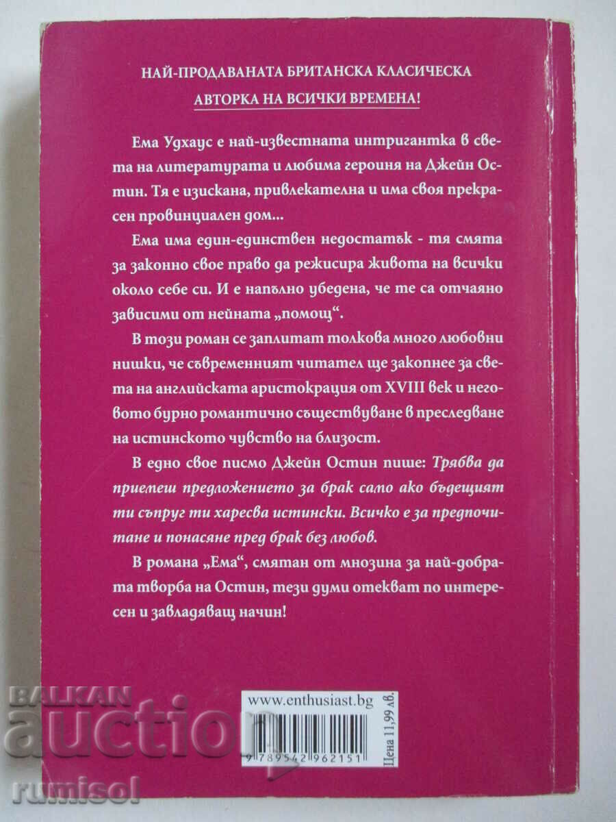 Παράδοση Έμμα - Τζέιν Όστεν Παράδοση Έμμα - Τζέιν Όστεν