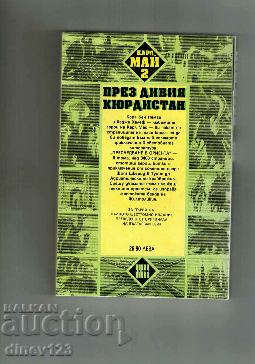 CHASE IN THE ORIENT 2 - KARL MAY with price 10.00 BGN | € 5.11 CHASE IN THE ORIENT 2 - KARL MAY with price 10.00 BGN | € 5.11