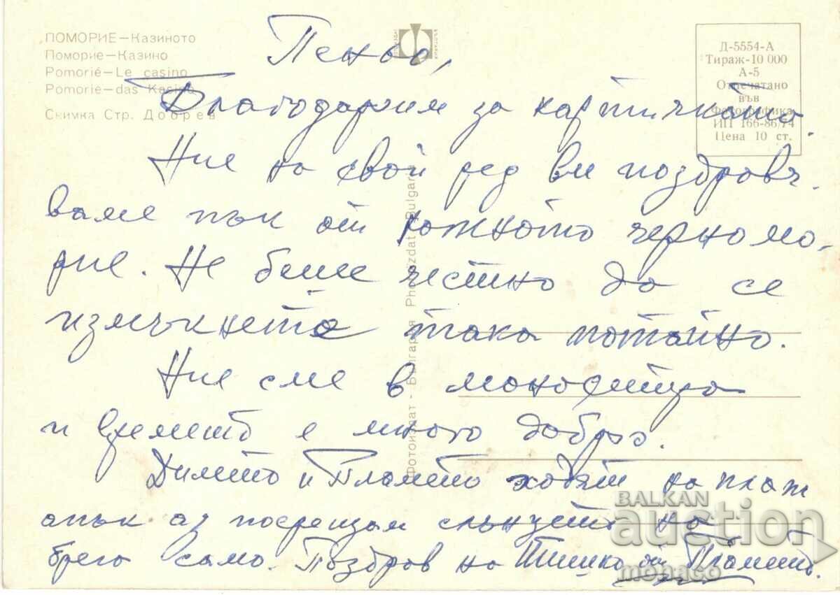 Παλιά κάρτα - Pomorie, Καζίνο με τιμή 0.60 BGN | € 0.31 Παλιά κάρτα - Pomorie, Καζίνο με τιμή 0.60 BGN | € 0.31