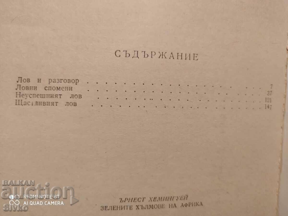 The Green Hills of Africa, Ernest Hemingway with price 1.99 BGN | € 1.02 The Green Hills of Africa, Ernest Hemingway with price 1.99 BGN | € 1.02