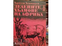 Οι πράσινοι λόφοι της Αφρικής, Έρνεστ Χέμινγουεϊ
