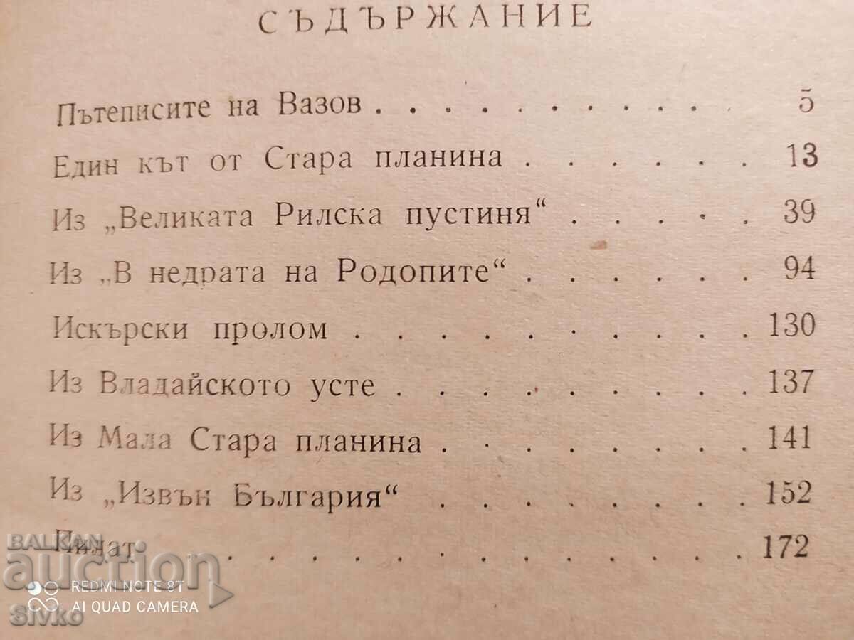 Selected travel writings, Ivan Vazov, edited by Professor Pet with price 4.99 BGN | € 2.55