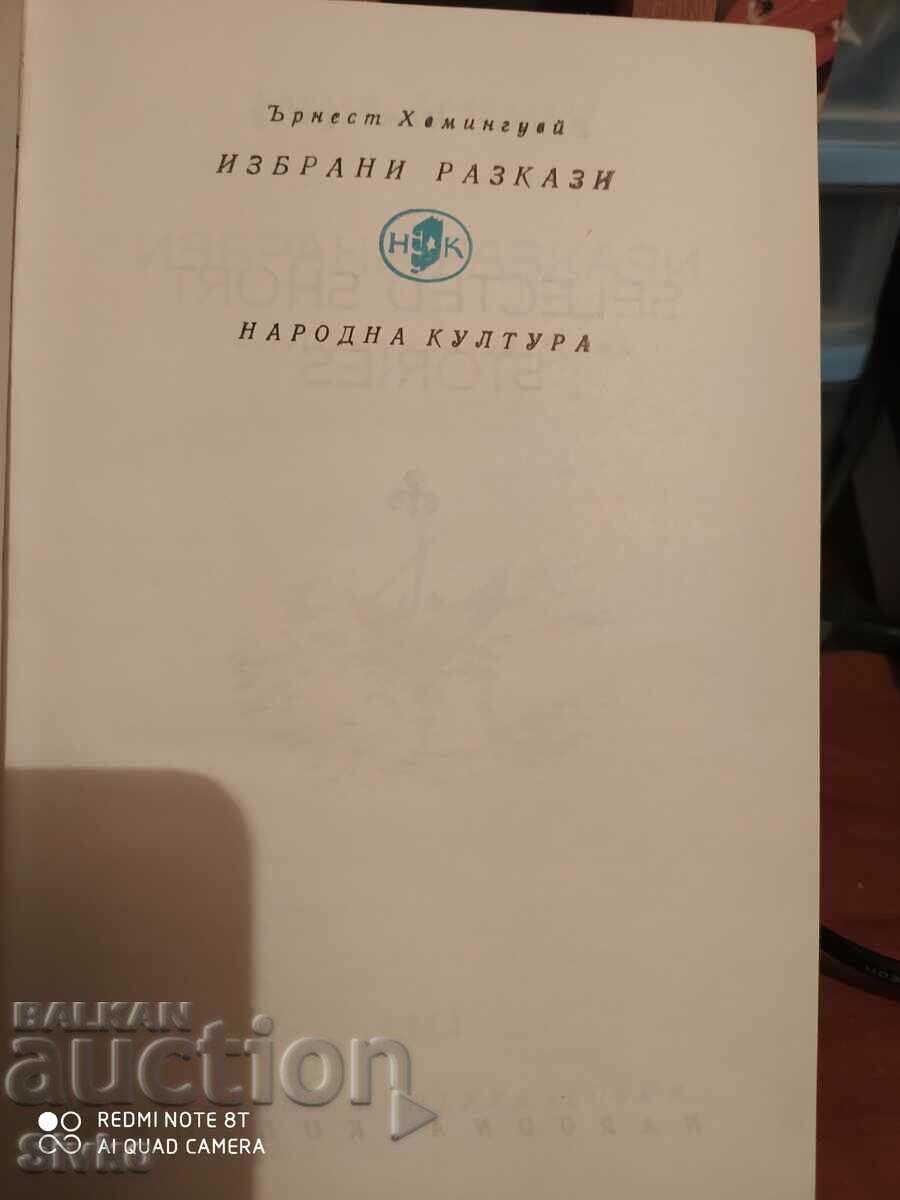 Selected Stories, Ernest Hemingway, First Edition with price 2.99 BGN | € 1.53