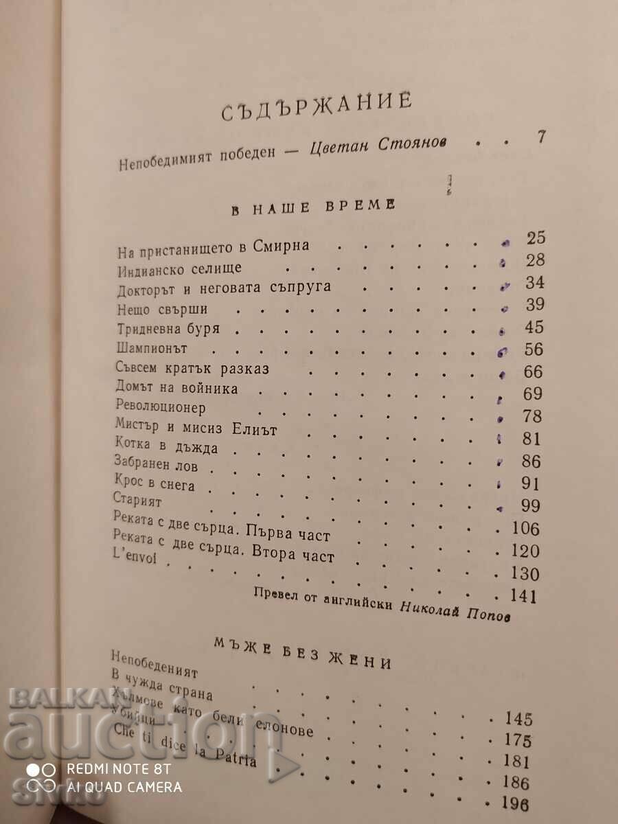 Livrarea Povești alese, Ernest Hemingway, prima ediție
