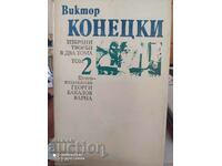 Избрани творби в 2 тома, том 2, Виктор Конецки, първо издани