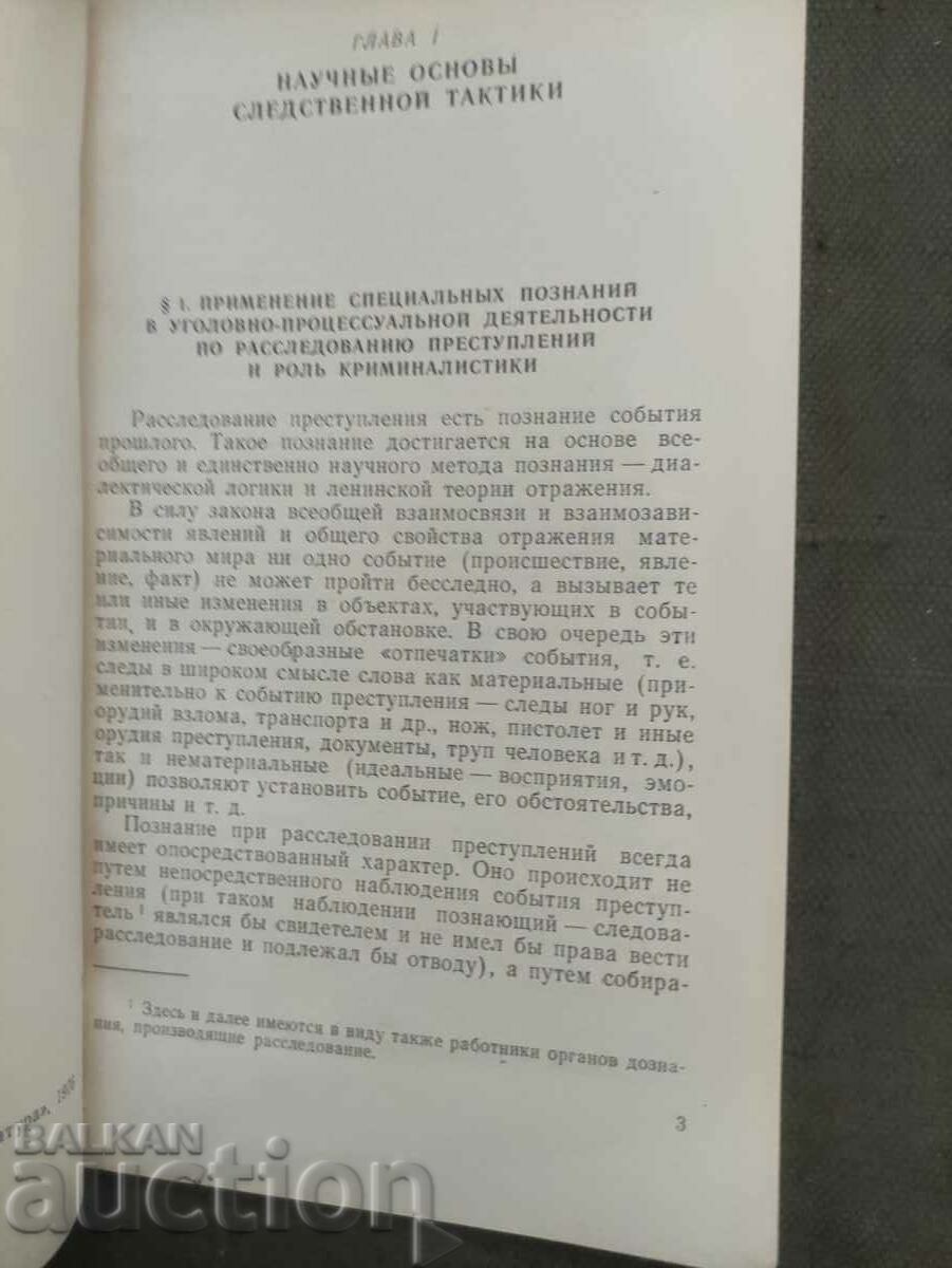 Investigative tactics. A.N. Vasiliev with price 30.00 BGN | € 15.34 Investigative tactics. A.N. Vasiliev with price 30.00 BGN | € 15.34