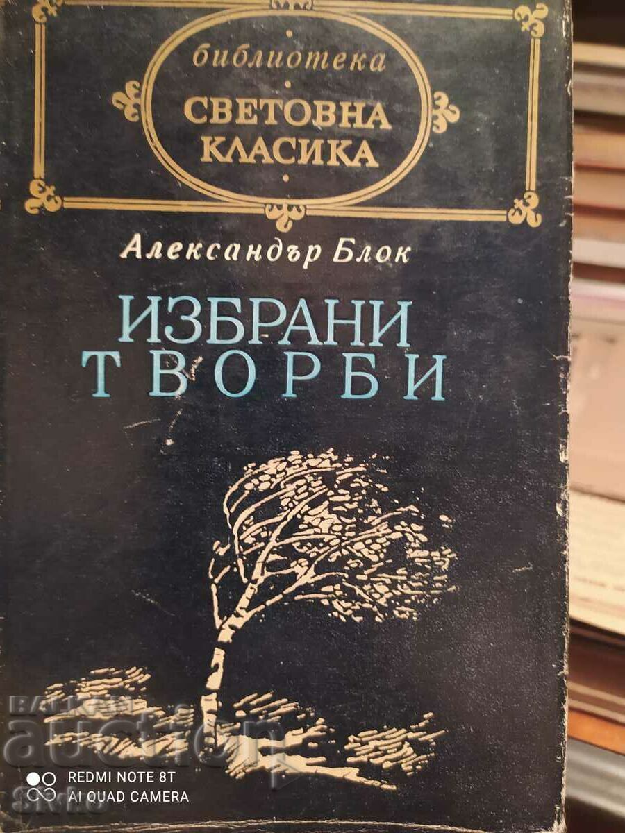 Избрани творби, Александър Блок, първо издание