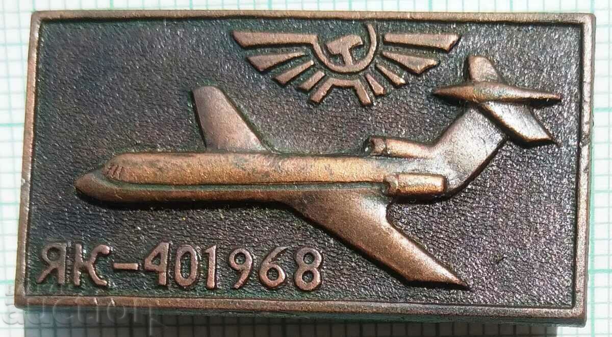 13392 Значка - Самолет ЯК-40 от 1968г. СССР