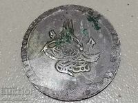 Οθωμανικό ασημένιο νόμισμα 25 γραμμάρια ασήμι 465/1000 1203