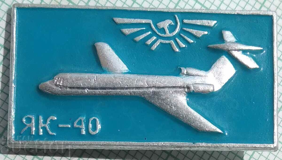 13410 Значка - Авиация СССР Самолет ЯК-40
