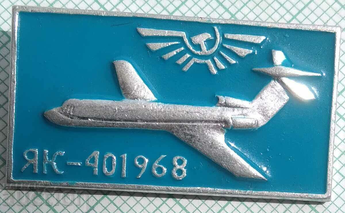 13416 Значка - Авиация СССР Самолет ЯК-40