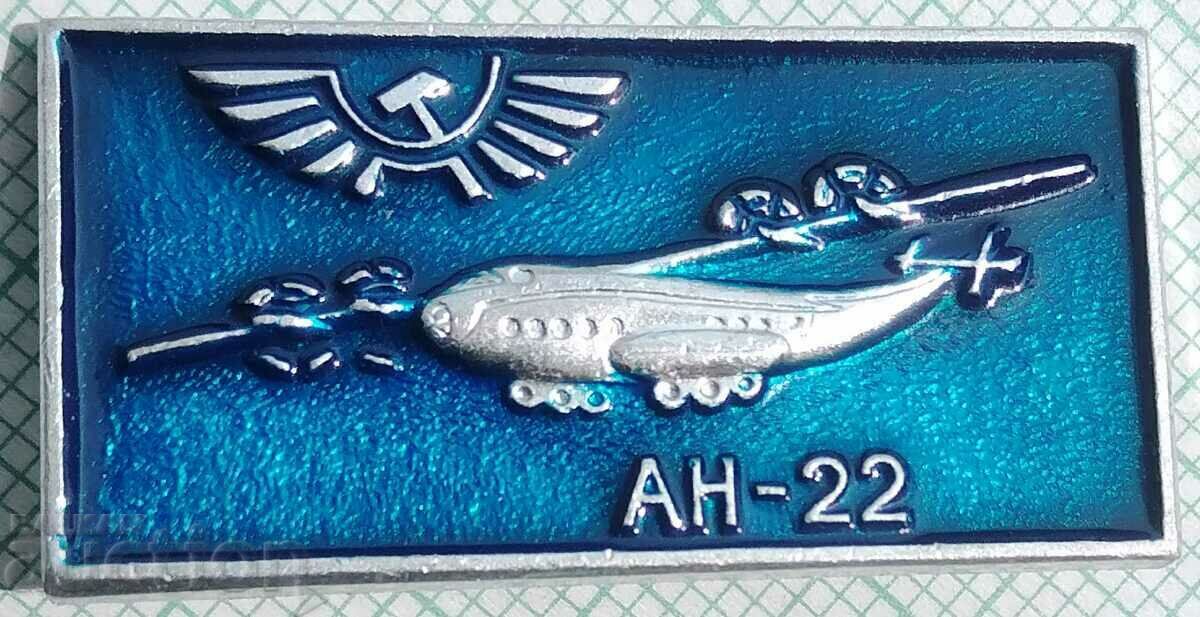 13421 Значка - Авиация СССР Самолет АН-22
