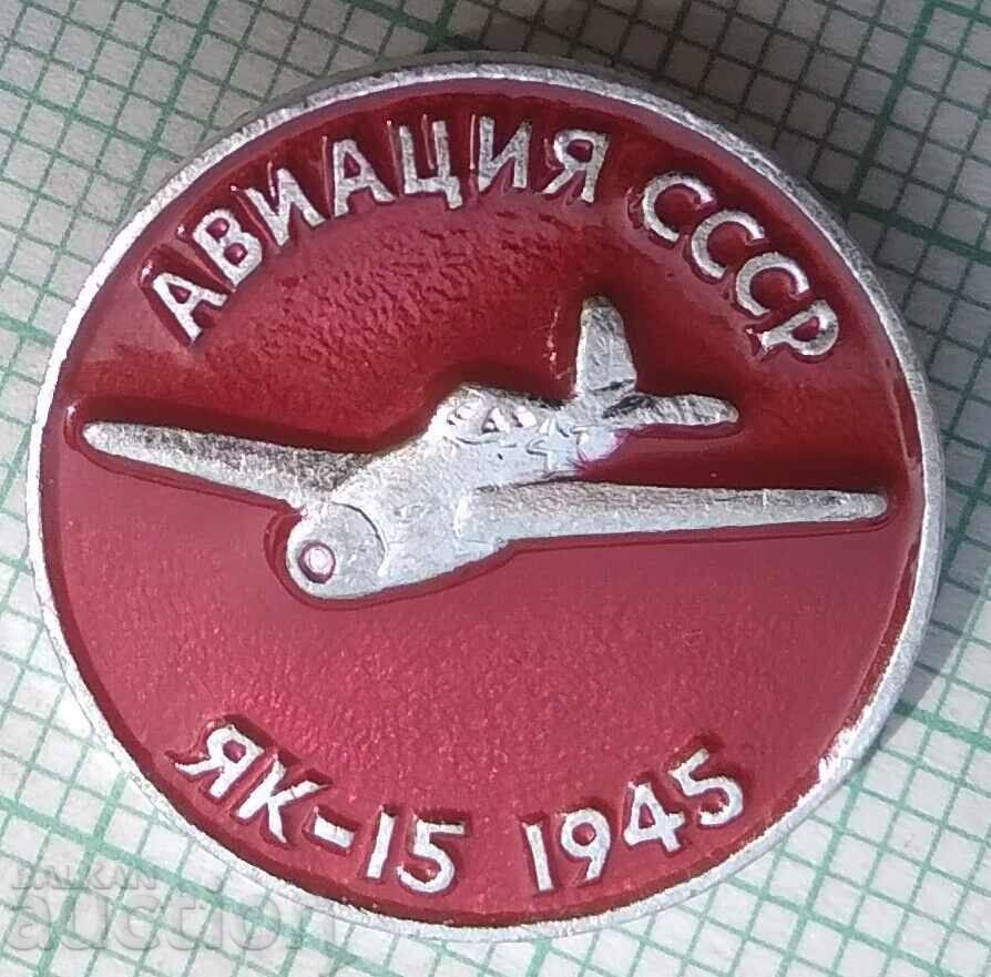 13431 Значка - Авиация СССР Самолет ЯК-15