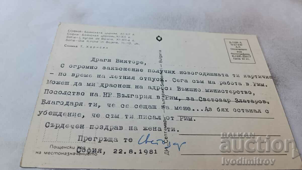 Postcard Sofia Boyan church XI - XII century 1977 with price 0.65 BGN | € 0.33 Postcard Sofia Boyan church XI - XII century 1977 with price 0.65 BGN | € 0.33