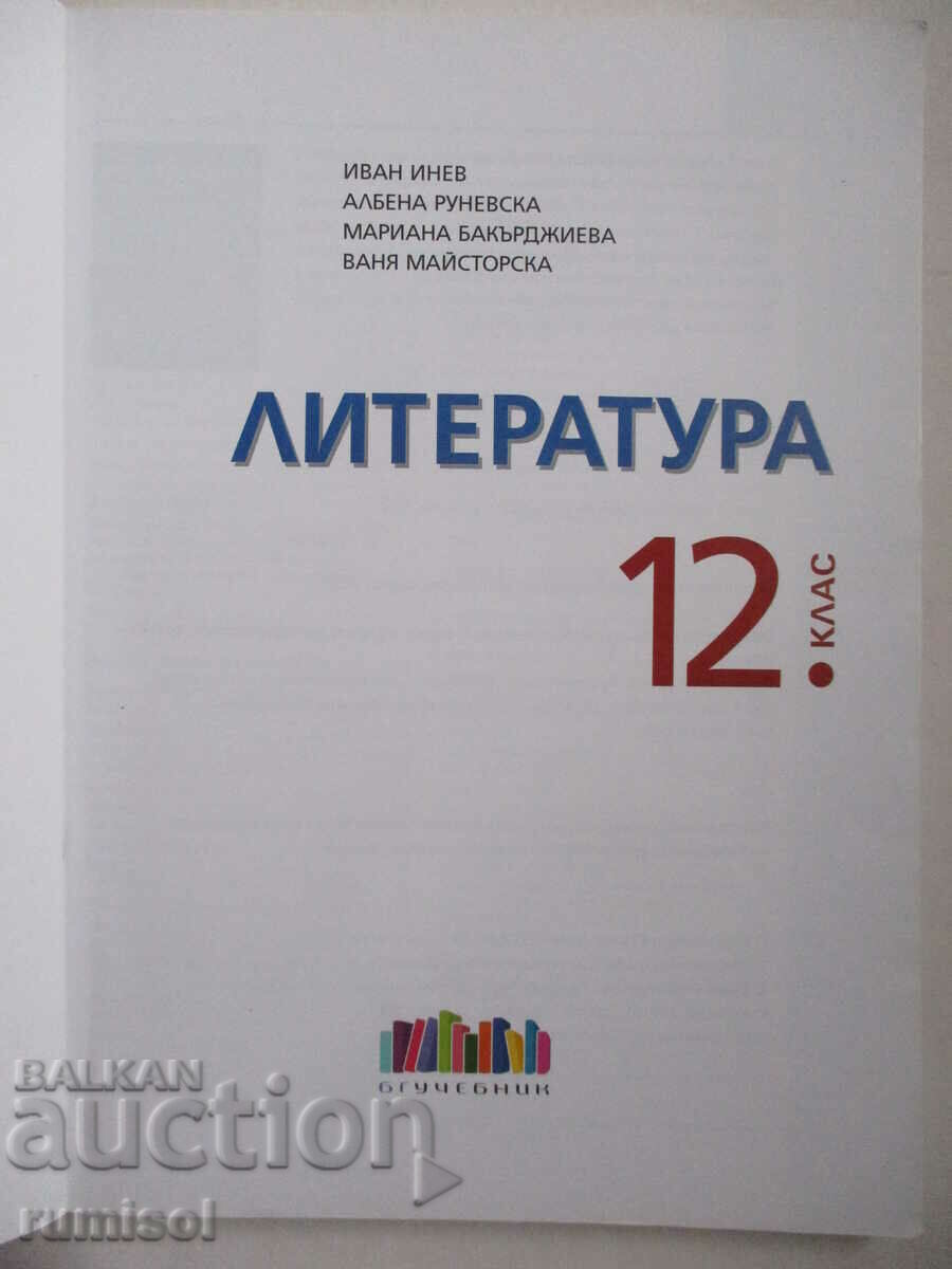 Literature - 12th grade, Bg textbook (according to the new program) with price 12.59 BGN | € 6.44 Literature - 12th grade, Bg textbook (according to the new program) with price 12.59 BGN | € 6.44