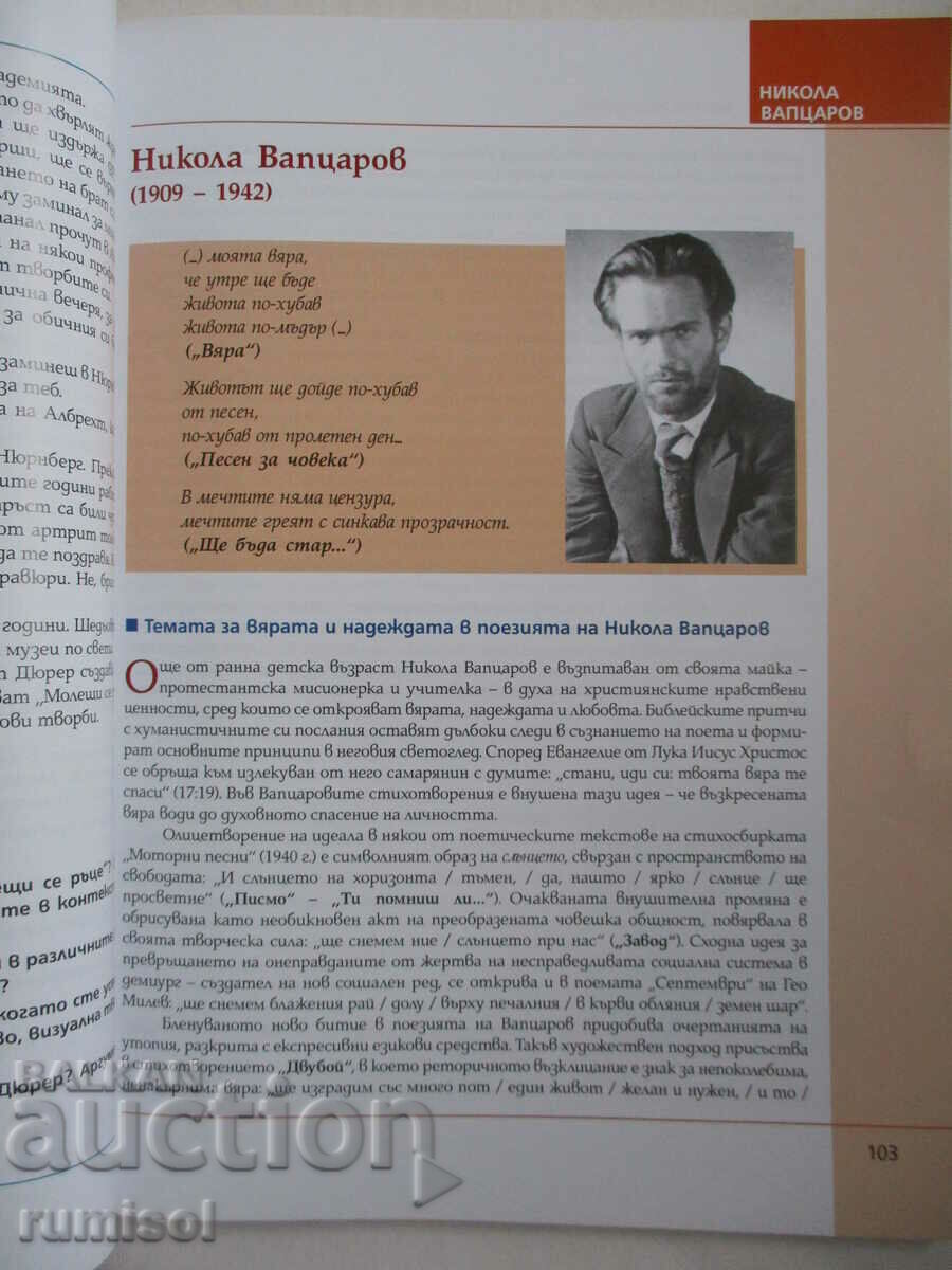 Literature - 12th grade, Bg textbook (according to the new program) - 6 Literature - 12th grade, Bg textbook (according to the new program) - 6