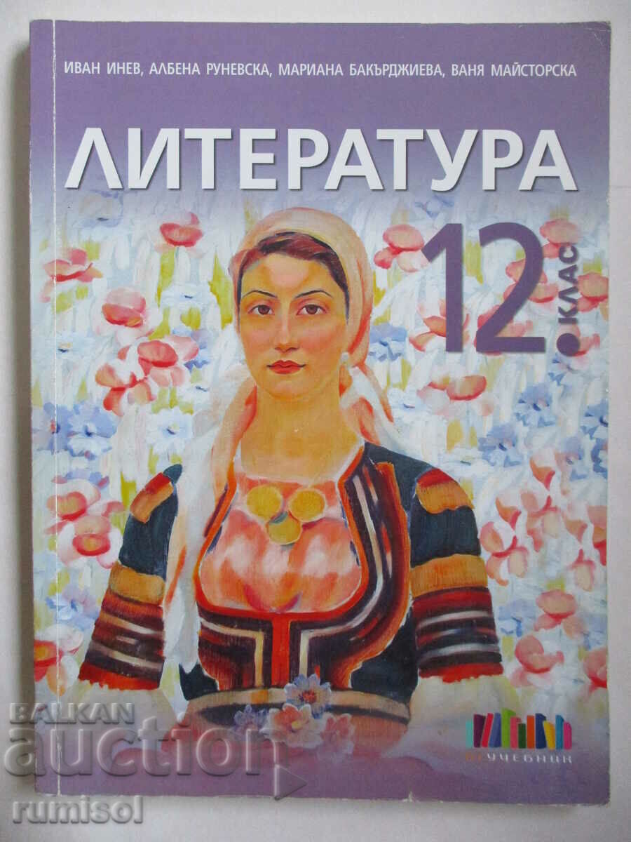 Λογοτεχνία - 12η τάξη, σχολικό βιβλίο Bg (σύμφωνα με το νέο πρόγραμμα) Λογοτεχνία - 12η τάξη, σχολικό βιβλίο Bg (σύμφωνα με το νέο πρόγραμμα)