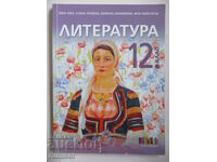 Λογοτεχνία - 12η τάξη, σχολικό βιβλίο Bg (σύμφωνα με το νέο πρόγραμμα)