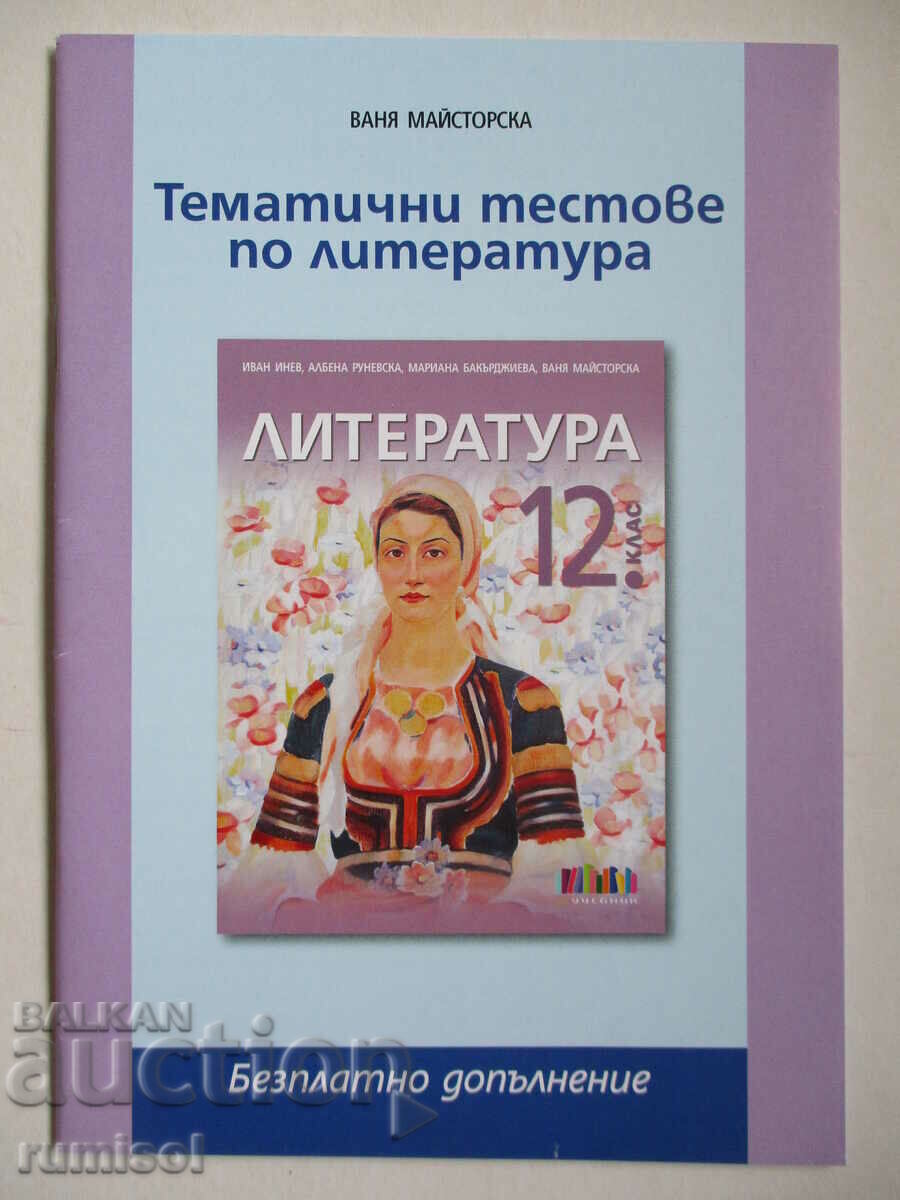 Thematic tests in literature - 12th grade, Vanya Maistorska