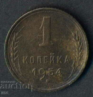 Русия - СССР - 1 копейка 1954