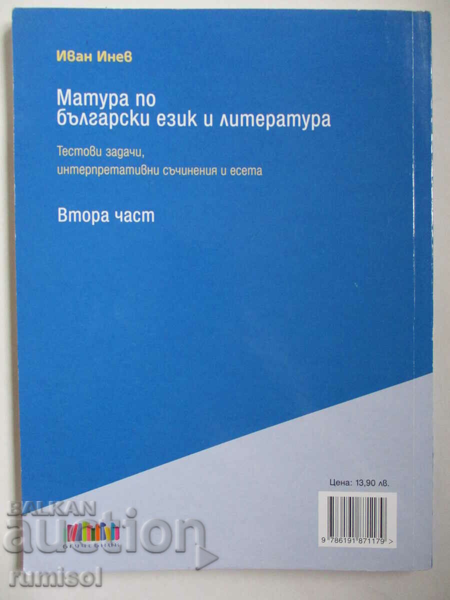Matura in Bulgarian. ez. and literature 2-Test tasks, interpret - 6 Matura in Bulgarian. ez. and literature 2-Test tasks, interpret - 6
