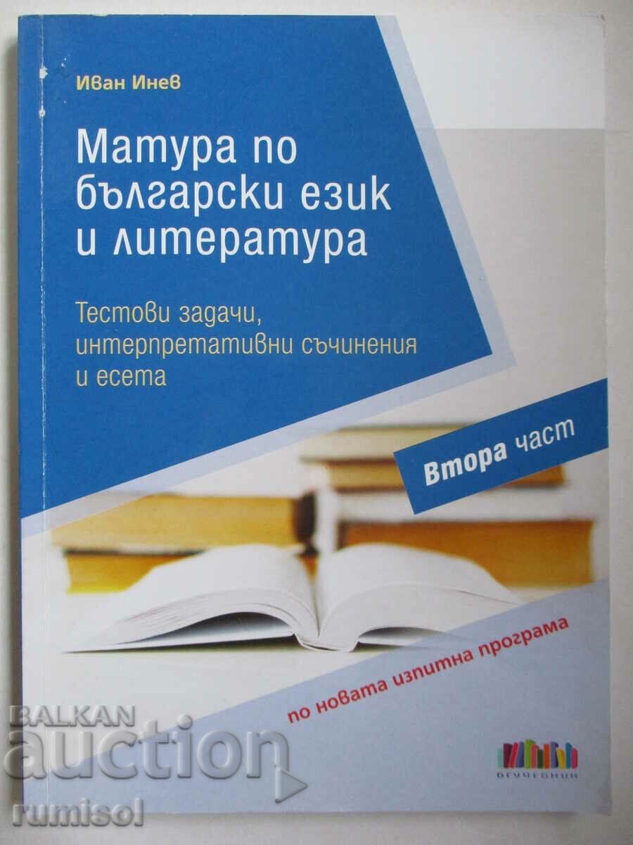 Matura în bulgară. ez. și literatură 2-Test sarcini, interpretare