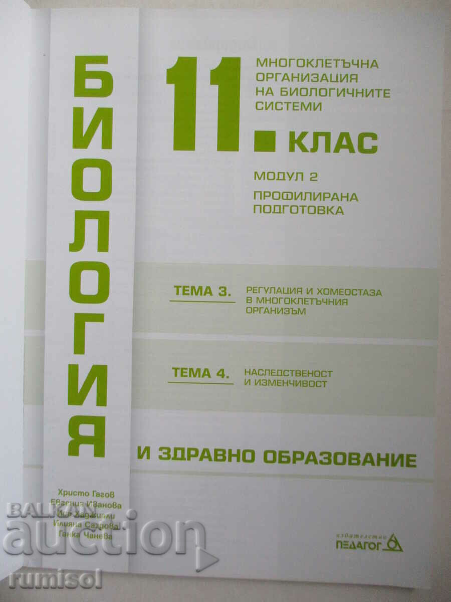 Biology and others. education -11 kl-PP: Module 2 - topics 3 and 4 with price 21.49 BGN | € 10.99 Biology and others. education -11 kl-PP: Module 2 - topics 3 and 4 with price 21.49 BGN | € 10.99