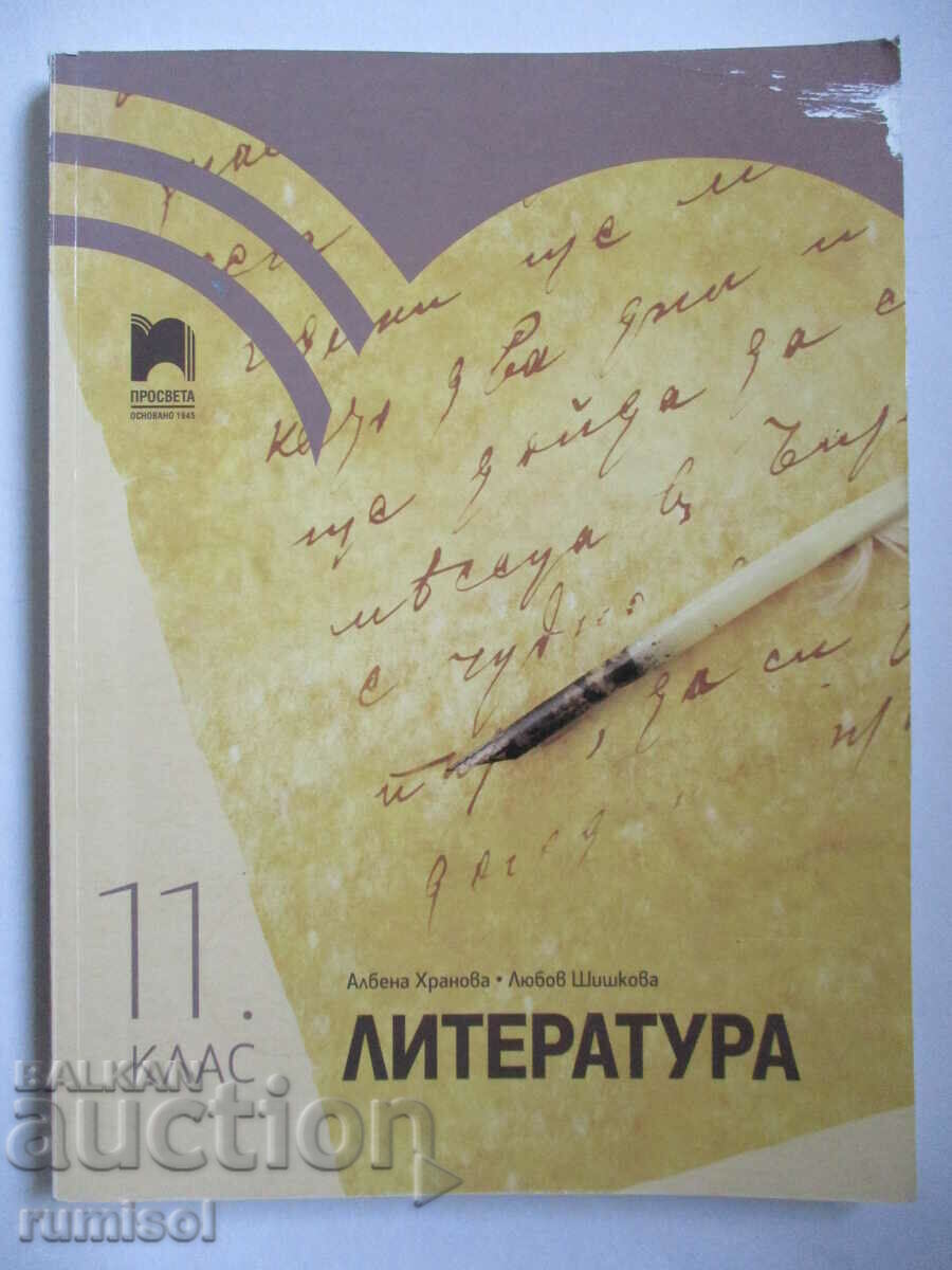 Literature - 11th grade, Education - Albena Hranova