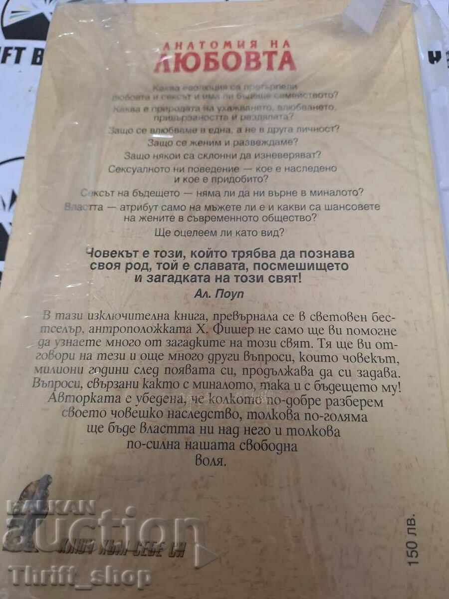 Anatomy of Love Helen Fisher with price 15.00 BGN | € 7.67 Anatomy of Love Helen Fisher with price 15.00 BGN | € 7.67