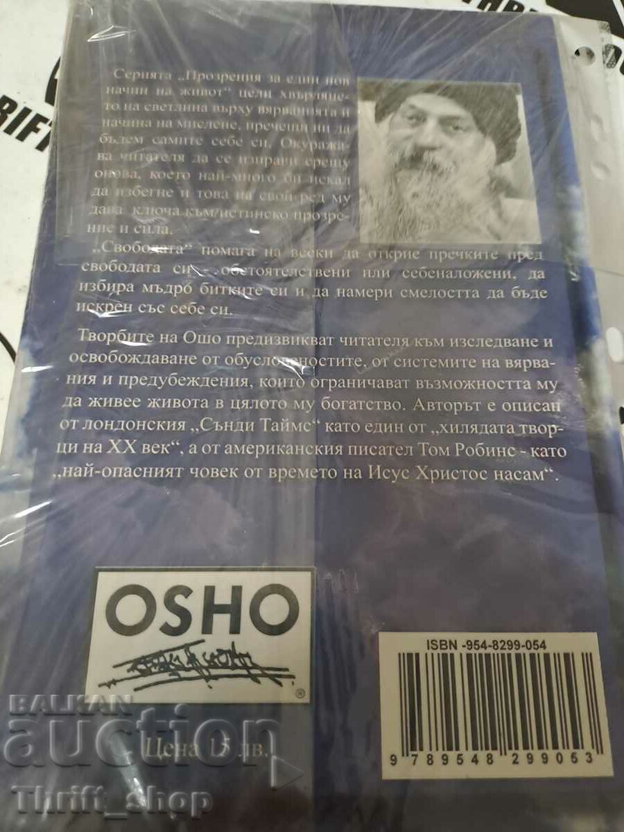 Ελευθερία: Το κουράγιο να είσαι ο εαυτός σου Osho με τιμή 25.00 BGN | € 12.78 Ελευθερία: Το κουράγιο να είσαι ο εαυτός σου Osho με τιμή 25.00 BGN | € 12.78