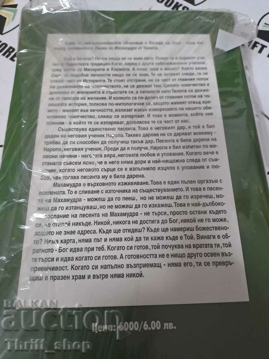 Tantra. The Higher Understanding Osho with price 25.00 BGN | € 12.78 Tantra. The Higher Understanding Osho with price 25.00 BGN | € 12.78