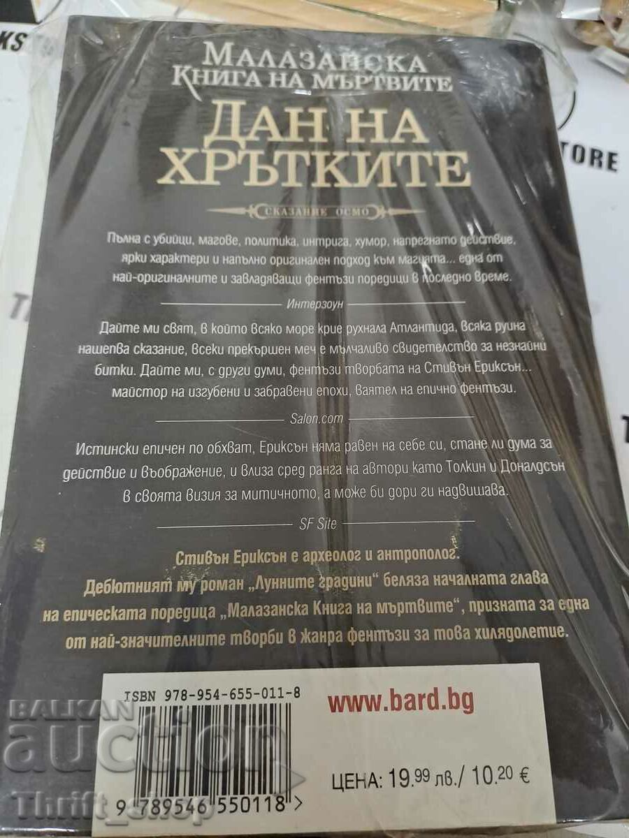 Malazan Book of the Dead. Tale 8: Dan of the Hounds St with price 80.00 BGN | € 40.90