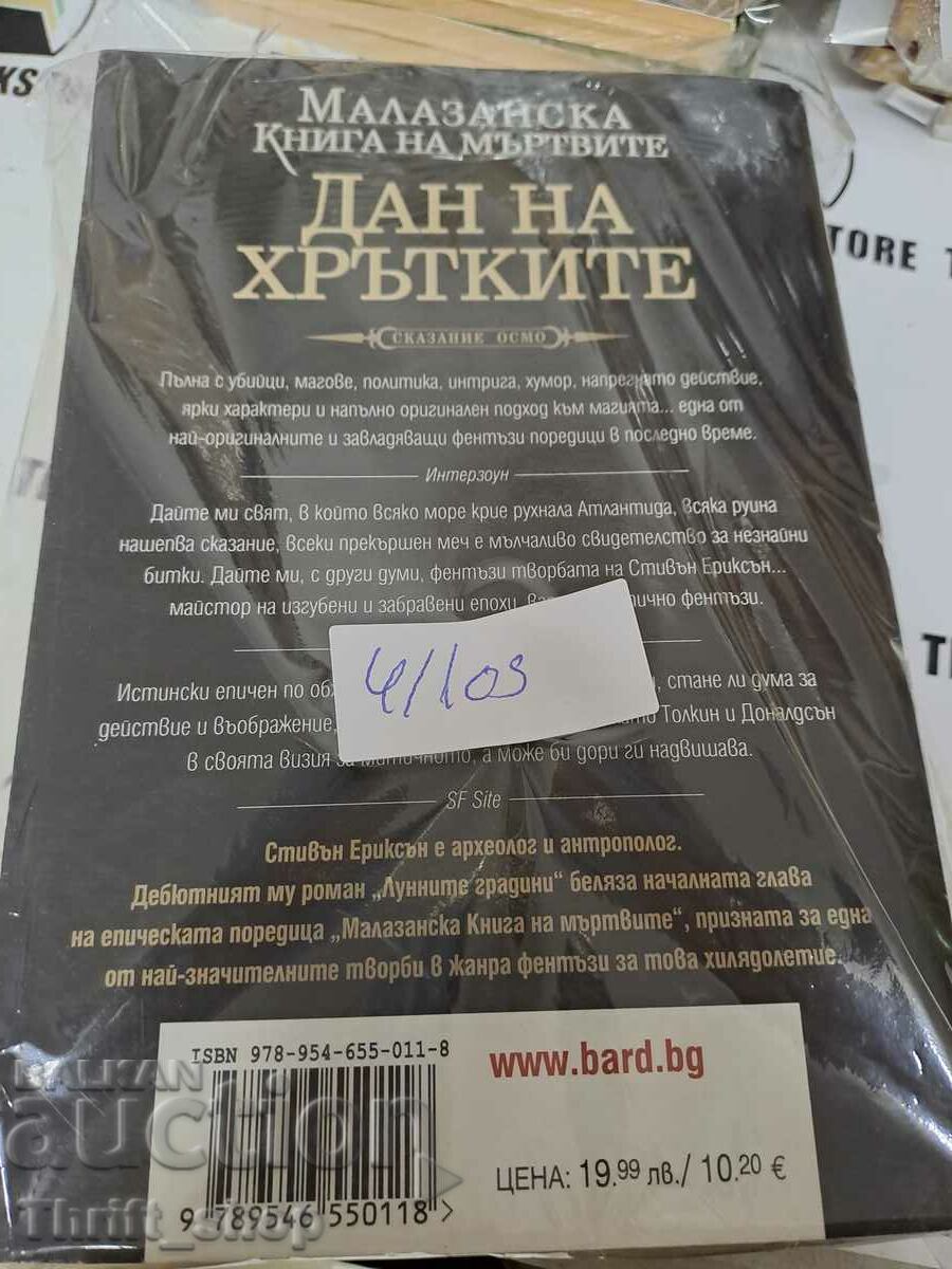 Auction  Malazan Book of the Dead. Tale 8: Dan of the Hounds St