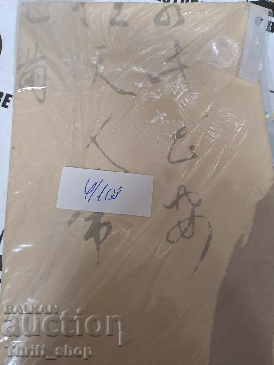 Matsuo Basho - Haiku with price 10.00 BGN | € 5.11