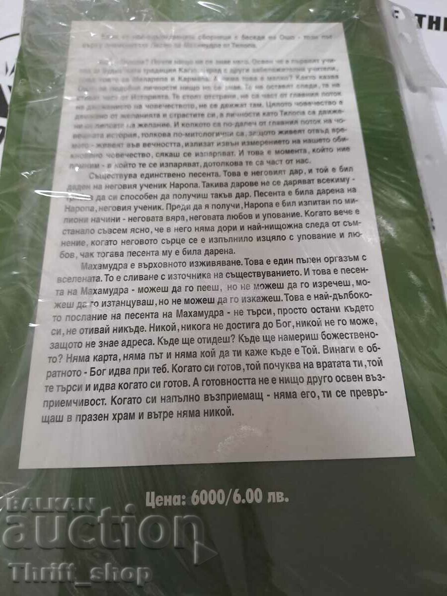 Tantra. Înțelegerea superioară Osho cu preț 20.00 BGN | € 10.23 Tantra. Înțelegerea superioară Osho cu preț 20.00 BGN | € 10.23