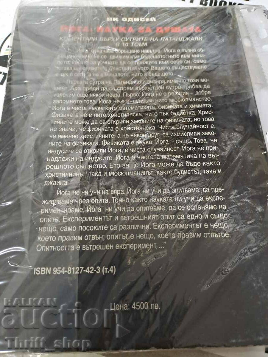 Yoga. Volumul 4: Știința sufletului Osho cu preț 10.00 BGN | € 5.11 Yoga. Volumul 4: Știința sufletului Osho cu preț 10.00 BGN | € 5.11