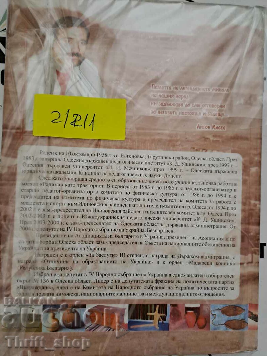 Αναβίωση των Βουλγάρων στην Ουκρανία Anton Kisse με τιμή 20.00 BGN | € 10.23 Αναβίωση των Βουλγάρων στην Ουκρανία Anton Kisse με τιμή 20.00 BGN | € 10.23