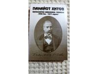 Panayot Hitov: Remarci familiare. Amintiri.